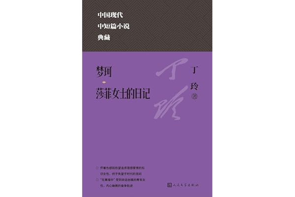 梦珂;莎菲女士的日记(收录丁玲中短篇名作;涵盖丁玲在中短篇小说方面