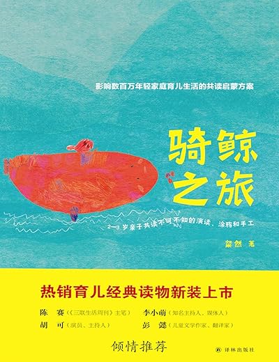 骑鲸之旅2 : 2—3岁亲子共读不可不知的演读、涂鸦和手工