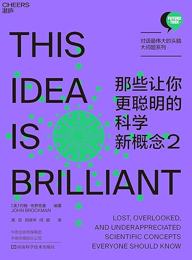 那些让你更聪明的科学新概念2