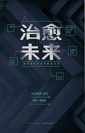 治愈未来：数字困境的全球解决方案