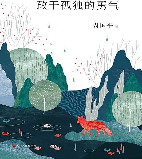 敢于孤独的勇气