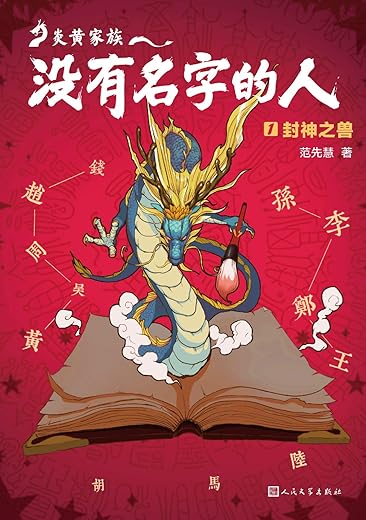 炎黄家族：没有名字的人1：封神之兽