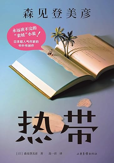 热带