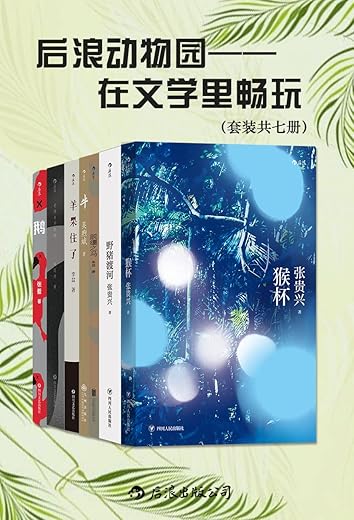 后浪动物园:在文学里畅玩(套装共七册) 后浪动物园:在文学里畅玩(套装共七册)