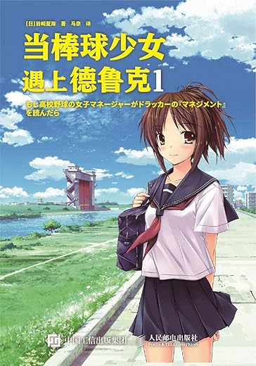 当棒球少女遇上德鲁克1