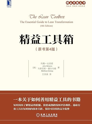 精益工具箱（原书第4版）