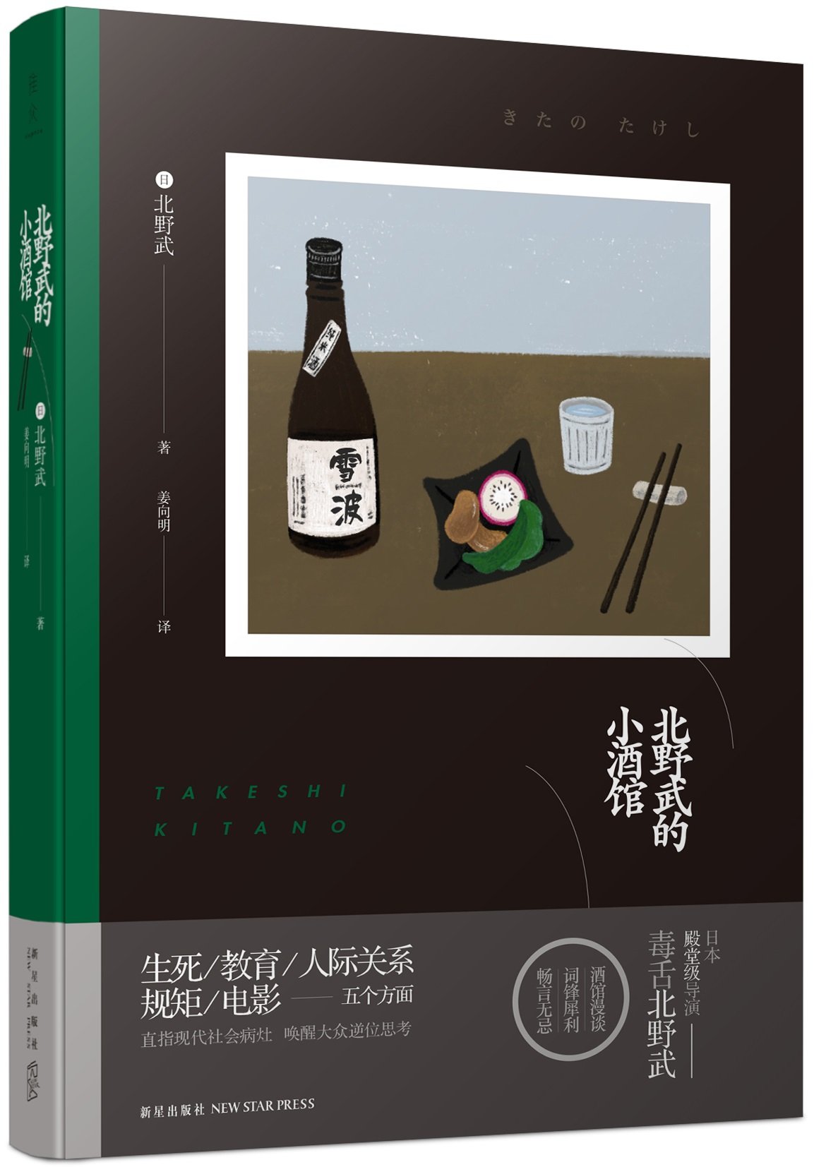 北野武的小酒馆 摘要书评试读 图书