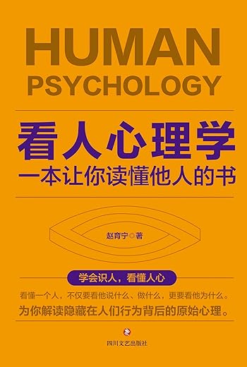 《看人心理学:一本让你读懂他人的书》赵育宁【文字版_PDF电子书_下载】 《看人心理学:一本让你读懂他人的书》赵育宁【文字版_PDF电子书_下载】