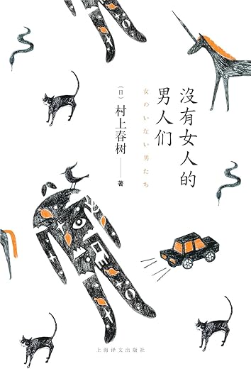 没有女人的男人们 没有女人的男人们