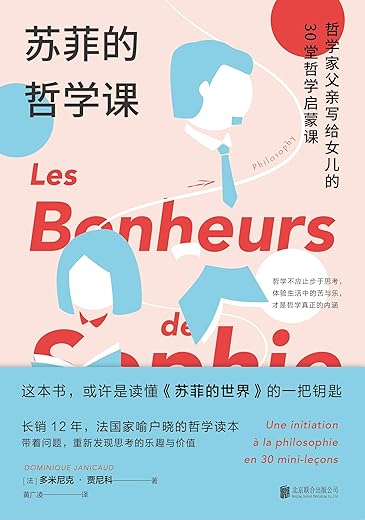 《苏菲的哲学课》多米尼克·贾尼科【文字版_PDF电子书_下载】