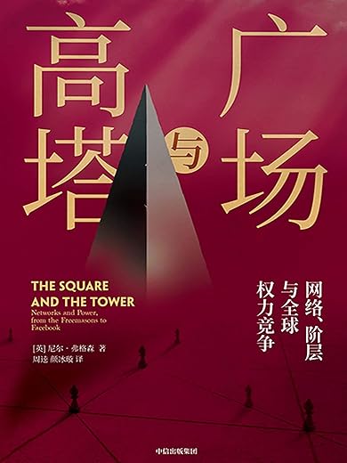 广场与高塔 广场与高塔