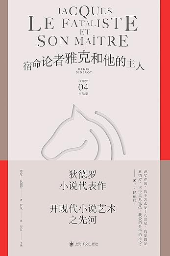 雅克和他的主人 雅克和他的主人