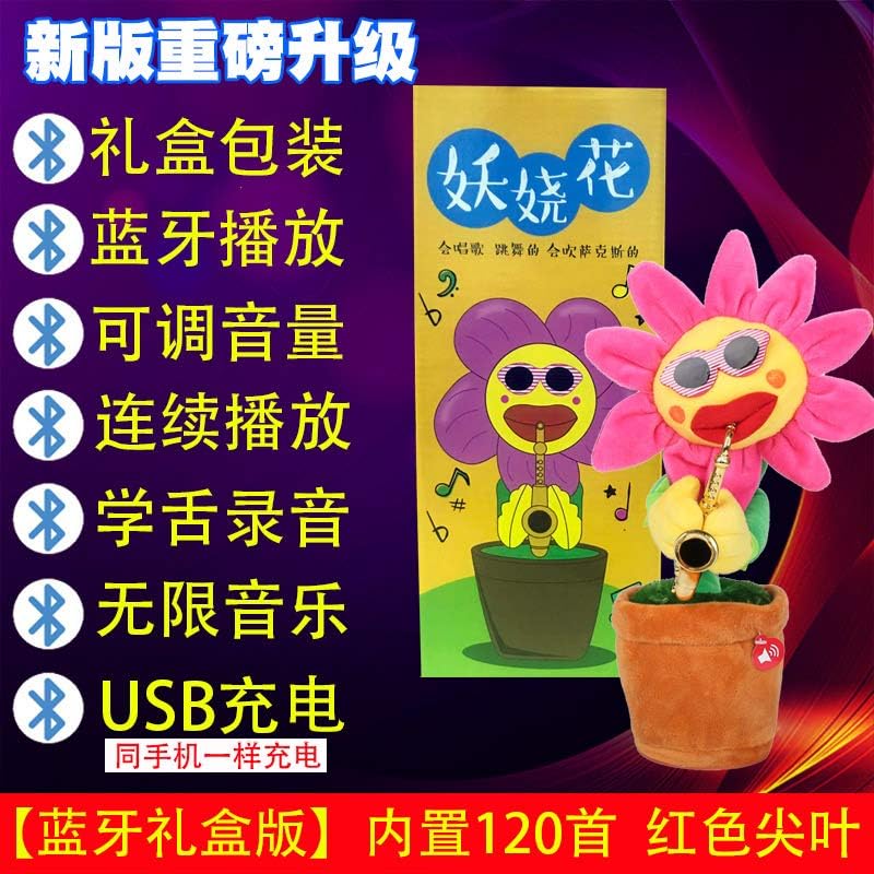 妖娆花向日葵抖音同款毛绒玩具会唱歌 跳舞扭动音乐太阳花生日礼物 蓝牙礼盒版 1首抖音 红色尖叶 Usb充电学说话高度40厘米左右收藏加购物车付款优先发货