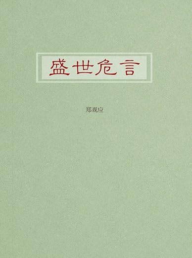 盛世危言 盛世危言