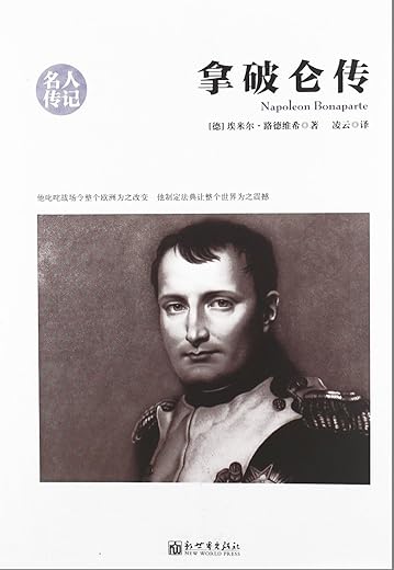 《拿破仑传》(诞辰250周年纪念版,1931年德国出版社定本全译,上外教授德语直译,独家长文解读收入)(果麦经典)埃米尔·路德维希【文字版_PDF电子书_下载】 《拿破仑传》(诞辰250周年纪念版,1931年德国出版社定本全译,上外教授德语直译,独家长文解读收入)(果麦经典)埃米尔·路德维希【文字版_PDF电子书_下载】