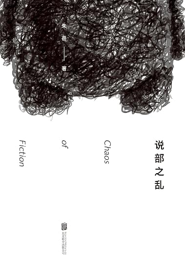 说部之乱