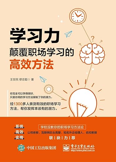 《学习力：颠覆职场学习的高效方法》(王世民)【文字版_PDF电子书_下载】