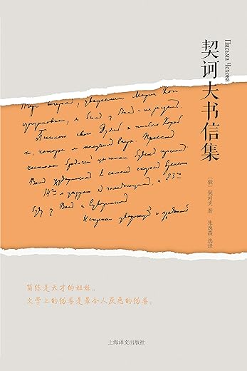 契诃夫书信集