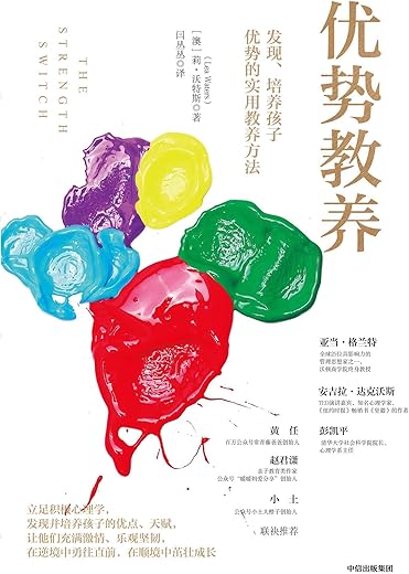 优势教养：发现、培养孩子优势的实用教养方法
