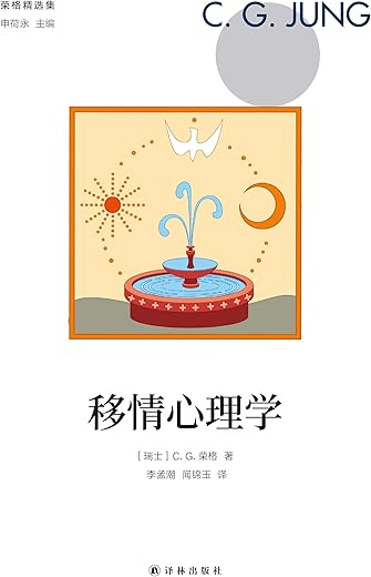 荣格精选集：移情心理学