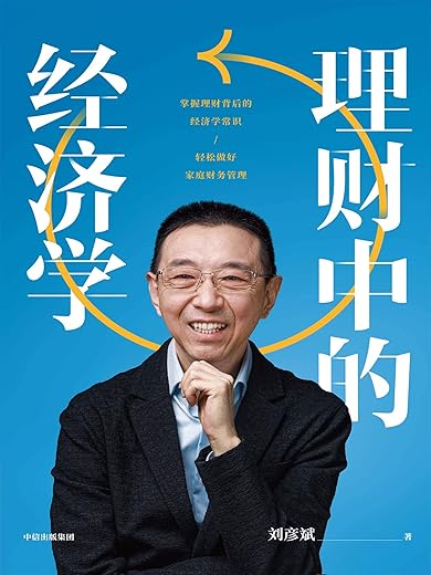 理财中的经济学 理财中的经济学
