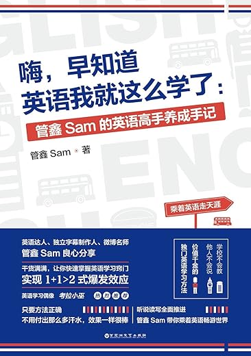 嗨，早知道英语我就这么学了