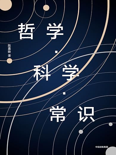 《哲学·科学·常识》陈嘉映【文字版_PDF电子书_下载】 《哲学·科学·常识》陈嘉映【文字版_PDF电子书_下载】