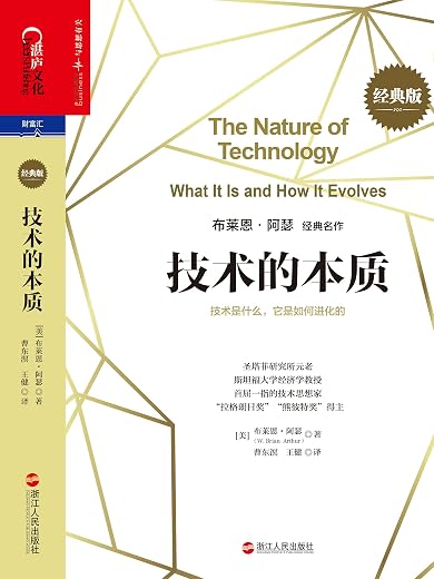 《技术的本质》(The Nature of Technology：What It Is and How It Evolves)[PDF]