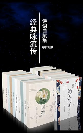 经典咏流传诗词曲赋集套装21册