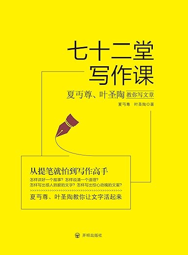 七十二堂写作课：夏丏尊、叶圣陶教你写文章