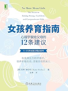 女孩养育指南 心理学家给父母的12条建议 Pdf Txt Mobi Epub Azw3 Docx电子书下载 电子书365