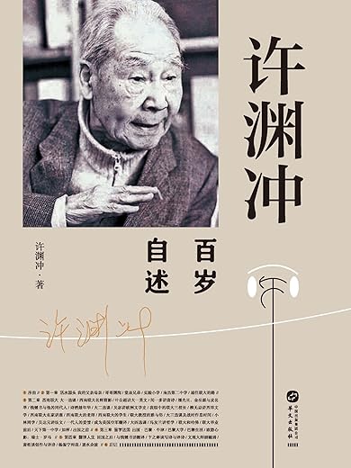 许渊冲百岁自述