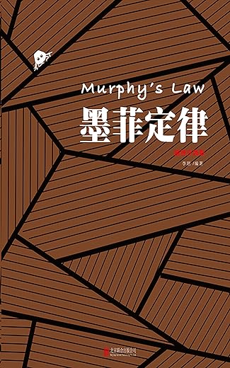 墨菲定律：插图版【李原】