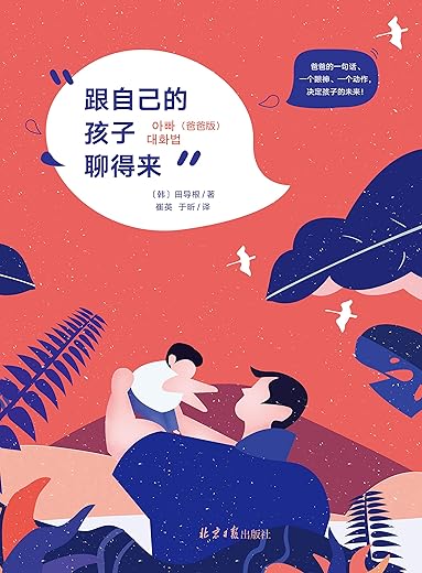 跟自己的孩子聊得来 跟自己的孩子聊得来