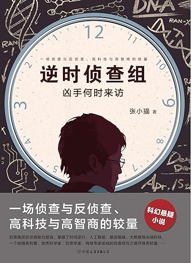 逆时侦查组：凶手何时来访