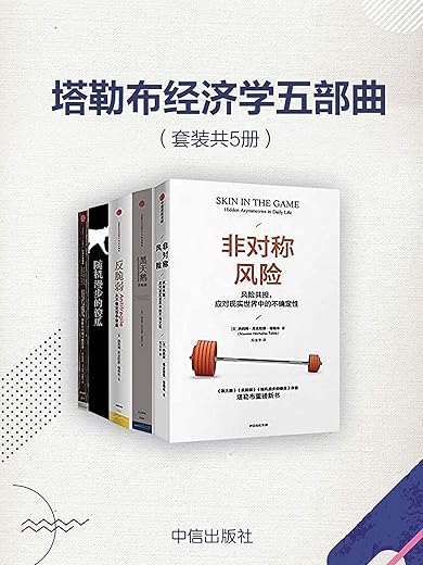 塔勒布经济学五部曲（套装共5册）