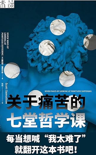 关于痛苦的七堂哲学课