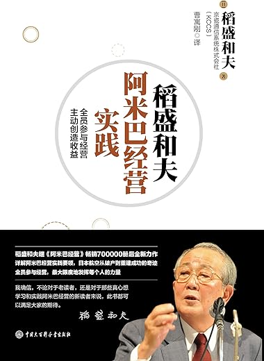 《稻盛和夫阿米巴经营实践》《阿米巴经营》（套装共2册）[日]稻盛和夫【文字版_PDF电子书_下载】