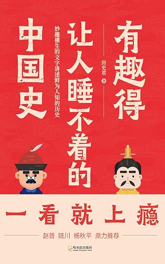 有趣得让人睡不着的中国史 有趣得让人睡不着的中国史
