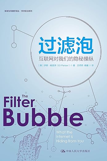 过滤泡：互联网对我们的隐秘操纵