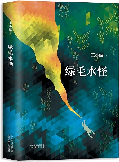 绿毛水怪 绿毛水怪