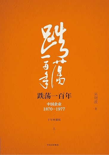跌荡一百年(上):中国企业1870~1977 跌荡一百年(上):中国企业1870~1977