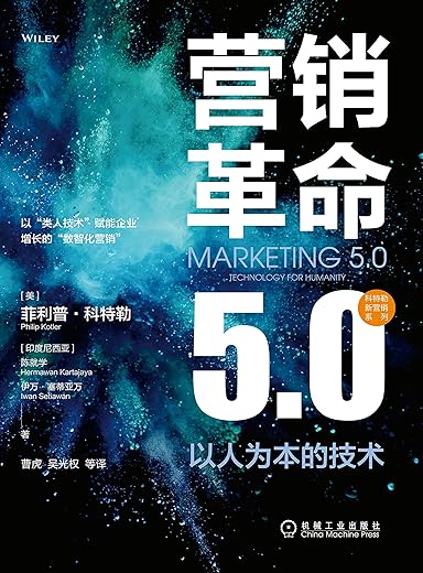 营销革命5.0 以人为本的技术