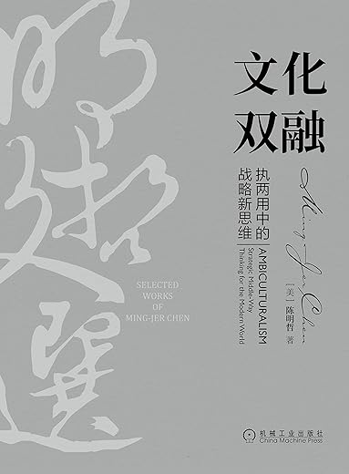 文化双融:执两用中的战略新思维 文化双融:执两用中的战略新思维