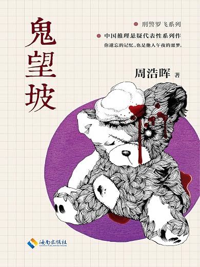 《鬼望坡》(刑警罗飞系列)周浩晖 《鬼望坡》(刑警罗飞系列)周浩晖