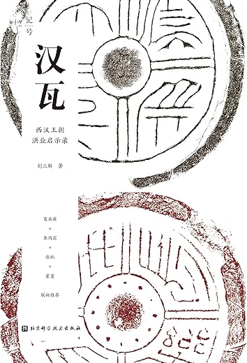 汉瓦：西汉王朝洪业启示录