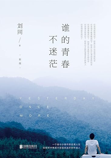 《谁的青春不迷茫》刘同.文字版电子书[EPUB]