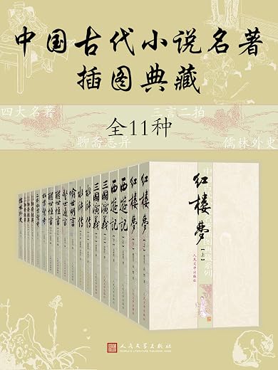 中国古代小说名著插图典藏·全11种 中国古代小说名著插图典藏·全11种