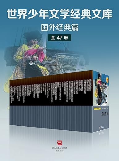《世界少年文学经典文库·国外经典篇》（全套47册）[法]雨果,[法]大仲马,[俄]屠格涅夫,[英]莎士比亚,[英]简·奥斯丁,[美]海伦·凯勒【文字版_PDF电子书_下载】