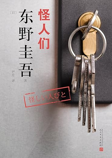 怪人们